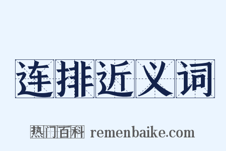 连排近义词是什么意思的图片